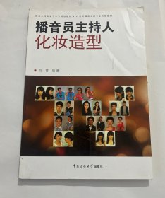 播音员主持人化妆造型/播音主持专业十二五规划教材·21世纪播音主持专业训练教材