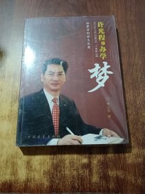 許光程的辦學(xué)夢(mèng) : 追夢(mèng)者的奮斗足跡