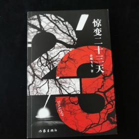 惊变二十三天