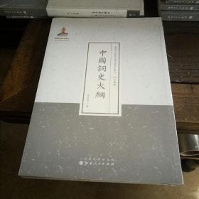 中国词史大纲（近代名家散佚学术著作丛刊·文学）