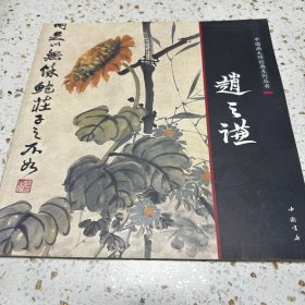 中国画大师经典系列丛书：赵之谦