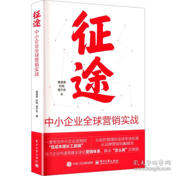 征途 中小企业全球营销实战