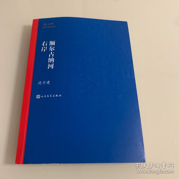 额尔古纳河右岸（茅盾文学奖获奖作品全集28）