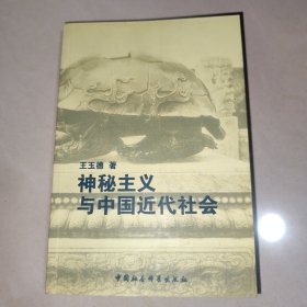 神秘主义与中国近代社会【大32开】