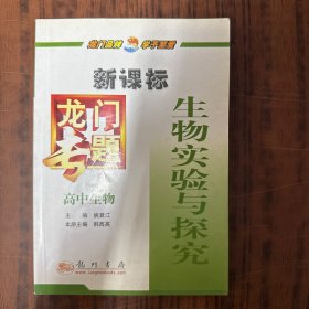 龙门专题高中生物新课标 生物实验与探究