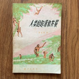 人类的起源和发展