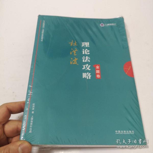 司法考试2019上律指南针2019国家统一法律职业资格考试：陆寰三国法攻略·金题卷