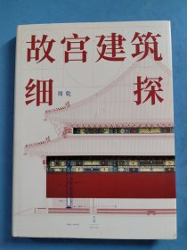 故宫建筑细探