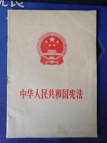 《中华人民共和国宪法》（一九七五年一月十七日中华人民共和国第四届全国人民代表大会第一次会议通过） (1975年1月）一版一印  (个人私藏）