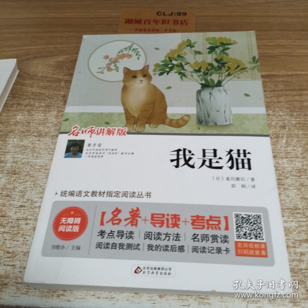 我是猫 无障碍阅读+中考真题 统编语文教材指定阅读丛书