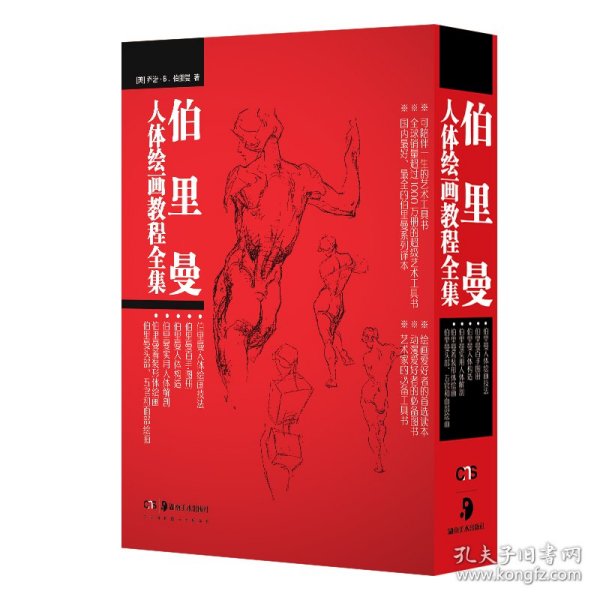 伯里曼人体绘画教程全集(共5册) (美)乔治·B·伯里曼 9787535637680 湖南美术