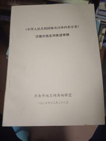 《中华人民共和国地名词典山东分卷》.济南市地名词条送审稿