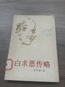 白求恩传略