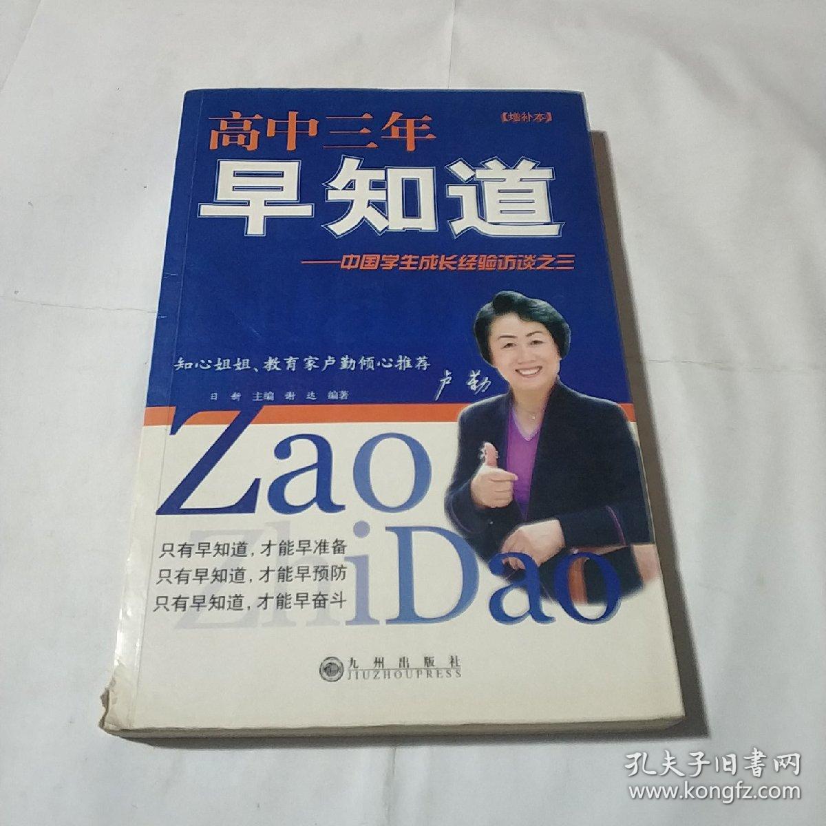 高中三年早知道：中国学生成长经验访谈之三（增补本）(平装库存书)