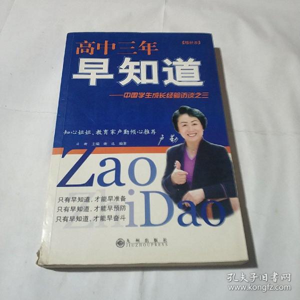 高中三年早知道：中国学生成长经验访谈之三（增补本）(平装库存书)