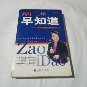 高中三年早知道：中国学生成长经验访谈之三（增补本）(平装库存书)