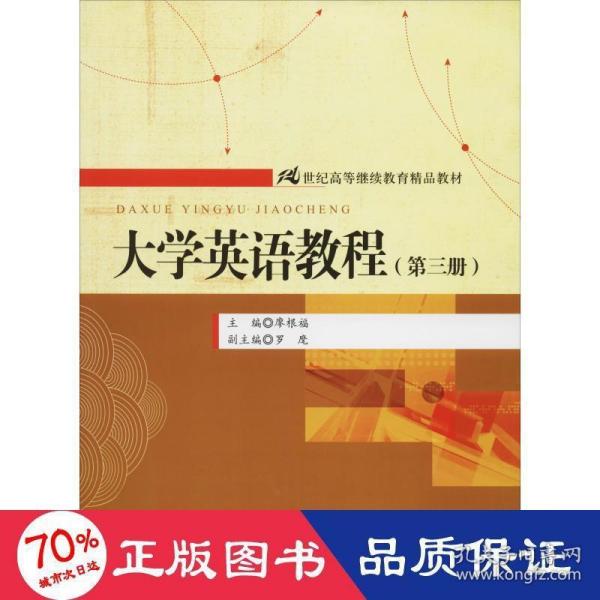 大学英语教程（第3册）/21世纪高等继续教育精品教材