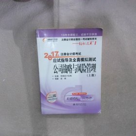 东奥会计在线 轻松过关1 2017年注册会计师考试教材辅导 应试指导及全真模拟测试：公司战略与风