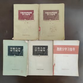 许莼舫学习指导套装书，共5本书，分别是代数和初等函数学习指导2本(上下册)，平面几何学习指导，立体几何学习指导，微积分学习指导，除微积分学习指导外，其余4本出版日期为57年～63年，微积分学习指导因特殊时期的原因推迟至80年印行，详细介绍请看详情，5册书出版社均为中国青年出版社，5册内页干净完整，无笔记画线，成色8成以上，个别可至9成，具体以图片自定品相，每本5张图