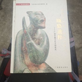广西历史漫步 : 瓯骆遗粹 : 广西百越文化文物陈列