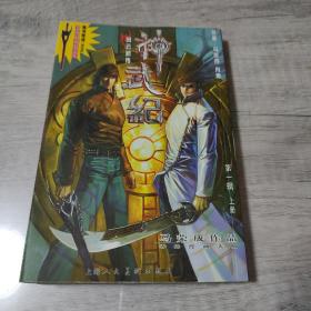 漫画:  风云新传  神武纪 第一辑  上册