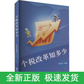 個(gè)稅改革知多少