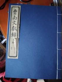曹南文献录全9册线装，诗抄3本，列传3本，文抄3本，诗抄最后一本线开了，看图，其余全新，