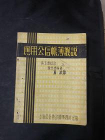 民国36年《应用公信帐簿概说》