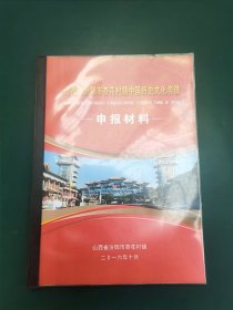 （汾酒文化资料）山西省汾阳市杏花村镇中国历史文化名镇申报材料