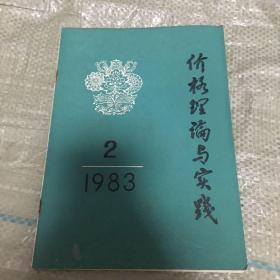 价格理论与实践 1983.2