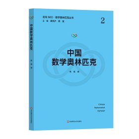 美国数学奥林匹克（走向IMO·数学奥林匹克丛书）