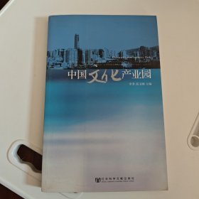 中国文化产业园