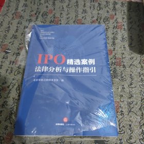 IPO精选案例法律分析与操作指引