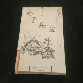 孙子兵法：国文珍品文库