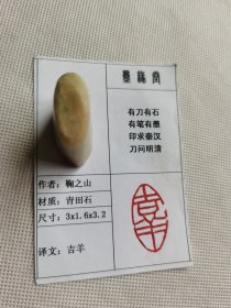 《吉羊》墨缘堂鞠老师戊戌纯手工篆刻，带印拓，自用收送人皆为佳品，结识有缘人.