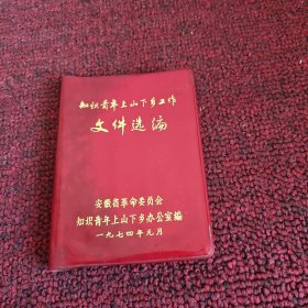知识青年上山下乡工作 文件选编