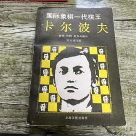 国际象棋一代棋王卡尔波夫