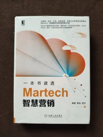 一本书读透Martech智慧营销