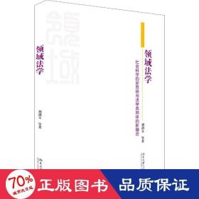 领域法学社会科学的新思维与法学共同体的新融合