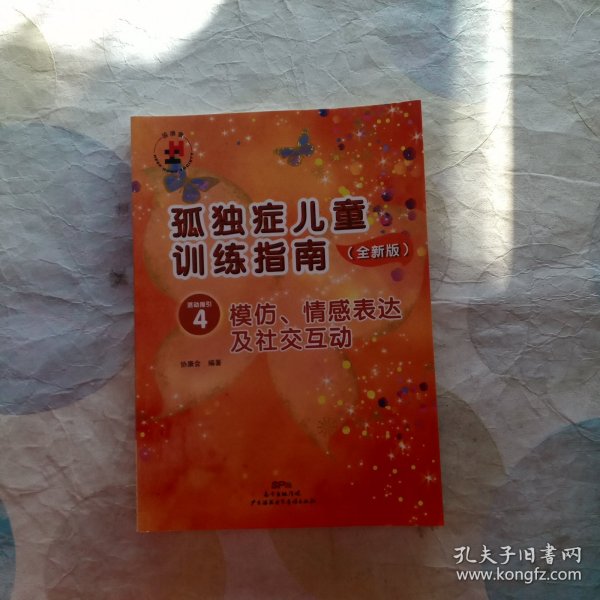 孤独症儿童训练指南：全新版.活动指引.4，模仿、情感表达及社交互动