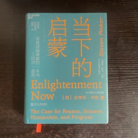 当下的启蒙：为理性、科学、人文主义和进步辩护