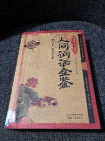 人间词话全鉴（耀世典藏版）