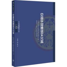 中国湖糟蛋志 轻纺 黎庆慧主编 新华正版