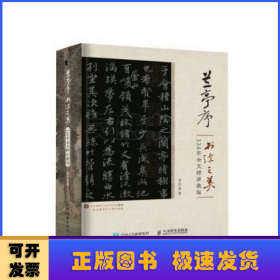 兰亭序书法之美 324字全文精讲教程