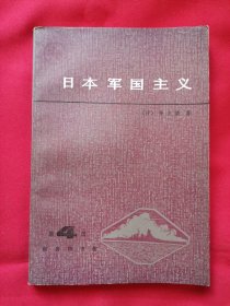 日本军国主义（第四册）：重整军备与军国主义复活