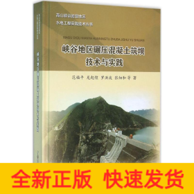 峡谷地区碾压混凝土筑坝技术与实践