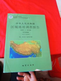 中华人民共和国区域地质调查报告:瓦石峡幅