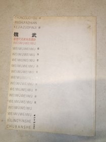 中國(guó)優(yōu)秀書(shū)法篆刻家作品集.魏武