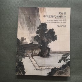 中国嘉德2024春季拍卖会：觉春集——中国近现代书画集珍