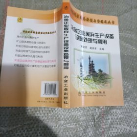 冶金企业废弃生产设备设施处理与利用\宋立杰__冶金过程污染控制与资源化丛书